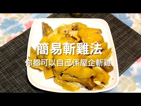 【大廚教落】在家簡易斬雞方法教學