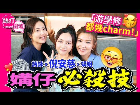【絲打圍爐】倪安慈媾仔必殺技 「游學修都幾charm！」