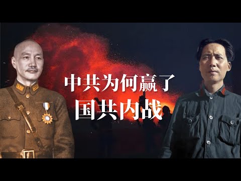 颠覆性真相：中共为何赢了国共内战？| 毛泽东为何能打败蒋介石？| 深度解密国民党败逃原因 |杜鲁门 |马歇尔 |周恩来 |刘少奇 ｜国共内战为什么会输｜国共内战谁挑起的｜国共内战 国民党为什么会输