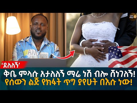 ‘ደለለኝ’ ቅቤ ምላሱ አታለለኝ ማሬ ነሽ ብሎ ሸነገለኝ! የሰውን ልጅ የክፋት ጥግ ያየሁት በእሱ ነው! Eyoha Media |Ethiopia | Habesha