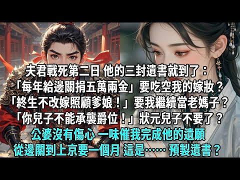 夫君戰死第二日，他的三封遺書就到了。「每年給邊關慈善堂捐五萬兩金」這是要吃空我的嫁妝？「終生不能改嫁，照顧好我爹娘！」要我繼續當老媽子？「你兒子不能承襲我的爵位！」親賜的狀元也不要了？公婆沒有傷心