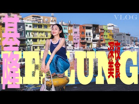 基隆深夜美食｜半夜1點在基隆吃到天亮｜VLOG
