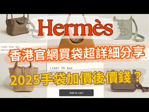 【Hermès分享🍊】｜香港Hermès官網購買經驗大公開！｜點解大家都話香港官網手袋難買？丨新手必睇！丨【繁體字】  🍂 It’s Kongma 🍂【繁體字】  🍂 It’s Kongma 🍂