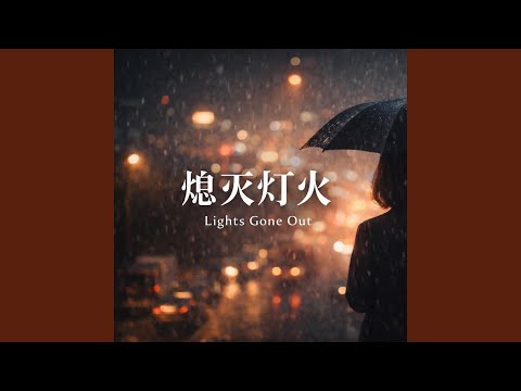 熄灭灯火（Lights Gone Out）