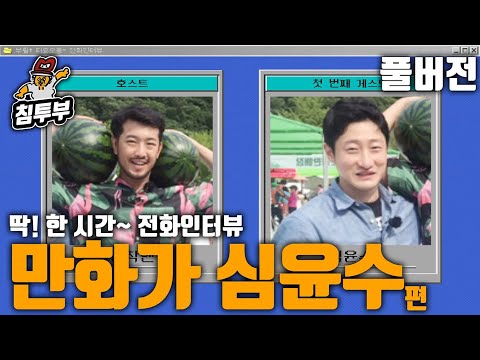 🎙️딱! 한 시간~ 인터뷰 | 만화가 심윤수 편