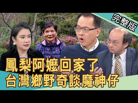 【新聞挖挖哇】台灣鄉野奇談！魔神仔作祟牽引？88歲鳳梨阿嬤回家了 20210316｜來賓：王瑞德、大山、廖美然、高仁和、王士豪