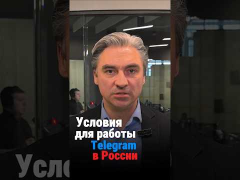 Условия для работы Telegram в России! #андрейсвинцов #телеграм #telegram