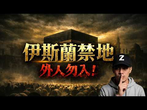 非穆斯林擅闖必死？ 18億信徒瘋狂朝拜嘅「黑色石屋」入面，究竟藏住啲咩秘密？點解呢度唔單止地面禁入，連天空都成咗禁區？點解所有試圖窺探真相嘅人都會離奇消失？帶你直擊全球最封閉、亦係最邪門嘅宗教禁地！
