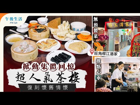 味美道來｜旺角襟江酒家｜超人氣茶樓復刻懷舊情懷 掀動集體回憶