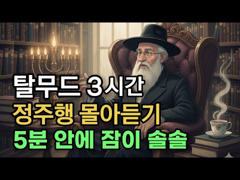 탈무드 3시간 몰아듣기 | 잠들 때, 일할 때, 산책할 때 듣는 5천년 유대인의 지혜 | 이야기해주는남자