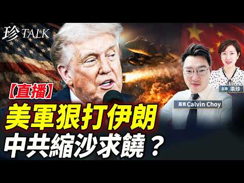 【直播】侵侵拒談判 盧比奧「讓蔣介石出場」隔山打中共！油價飆破80？侵侵四招救市｜恆生一姐撞醒獅 #特朗普 #伊朗 #習近平 #油價 #珍Talk（Calvin Choy）