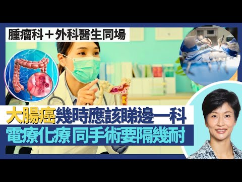 腫瘤科+外科醫生同場分析大腸癌治療|患大腸癌幾時應該睇邊科醫生?癌症手術前後電療化療應隔幾耐?術前電化療增手術難度?|王建芳醫生 外科楊丕祥醫生 臨床腫瘤科饒家棟醫學博士|人類健康研究所