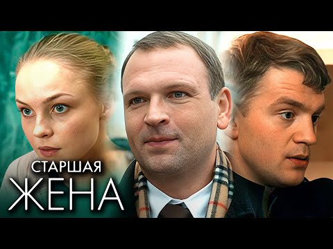 Сериал Старшая жена: ВСЕ СЕРИИ ПОДРЯД