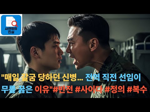 "가장 무서운 건 적군이 아니라 선임… 갈굼 당하던 신병이 보여준 통쾌한 반전"