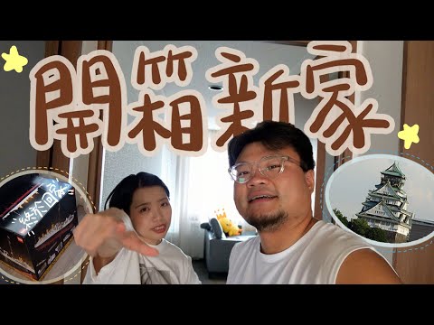 【終於搬家】正式開箱眺望大阪城新家！開箱護膚品！開箱工作室！開箱吸塵機！開箱眼鏡盒！開箱沙發！開箱Lego櫃！總之就是開箱片！