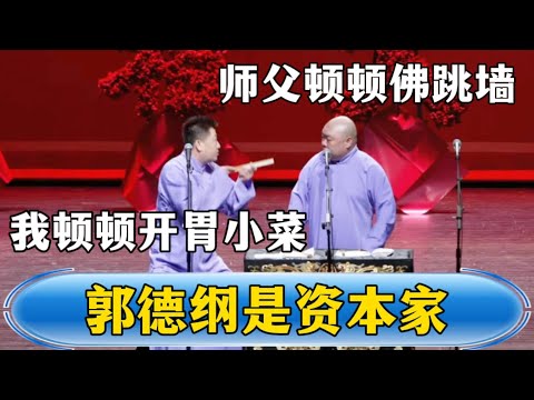 [Guo Degang is a capitalist] Master eats Buddha Jumps Over the Wall every meal