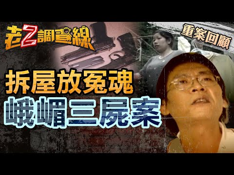 【案035】忤惡! 更生人恩將仇報連殺3人 為何唯獨放走越南女傭... @cti52oz