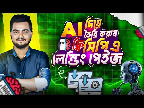 AI দিয়ে বানান Professional CPA Landing Page |Create High-Converting CPA Landing Page Using AI