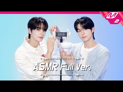 팅글은 계획대로 되지 않아🧊 귀청소 & 얼음물 ASMR 풀버전 | TWS 신유&도훈 | [팅글인터뷰]