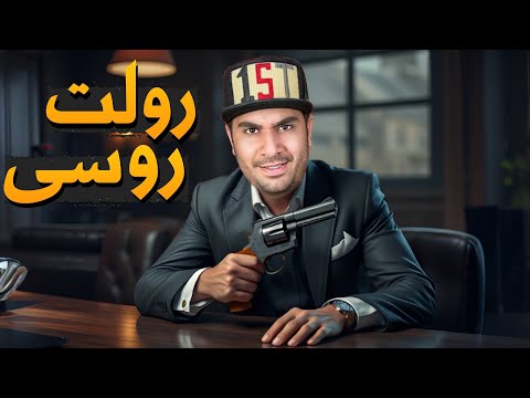 رولت روسی در دنیای واقعی! بازی مرگ و زندگی💀😎