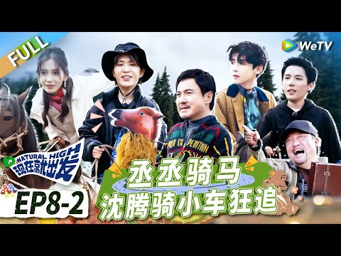 第8期-下：沈腾成哈妮克孜理想型？白敬亭再度“开挂”高能推理！丨《现在就出发》Natural High EP8-2 FULL
