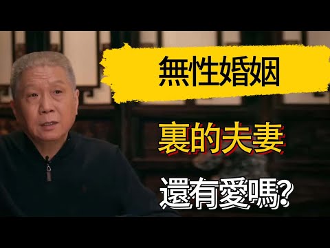 無性婚姻裏的夫妻還有愛嗎？#觀復嘟嘟 #馬未都 #圆桌派 #观复嘟嘟