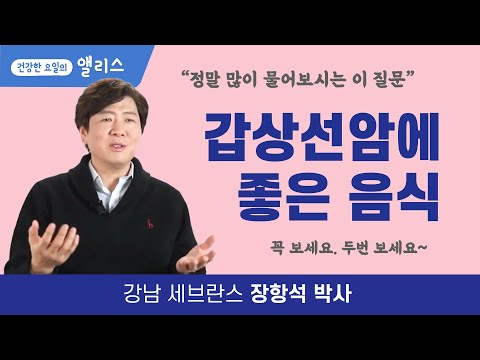 [갑상선암] 예방에 좋은 음식 vs 피해야할 음식