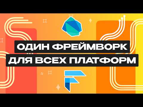 Что такое Flutter и Dart?