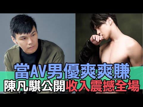 【精華版】當AV男優爽爽賺？陳凡騏公開收入震撼全場！