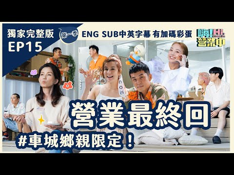 [第一季EP15] 不想說再見! 大咖小幫手葉全真助陣回饋鄉親 夥伴們吐露不為人知的營業真心話？｜嗨！第一季完整版 ENG SUB 含獨家花絮&中英字幕】@hicomein #葉全真 #最終回