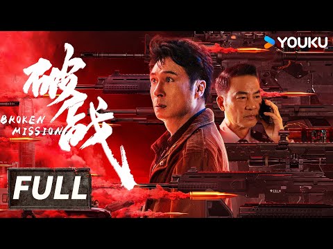 【Full Movie 粵語版】香港神探吳鎮宇智鬥犯罪天才！| 破戰 Broken Mission | 動作 / 犯罪 | 優酷臺灣 YOUKU TAIWAN