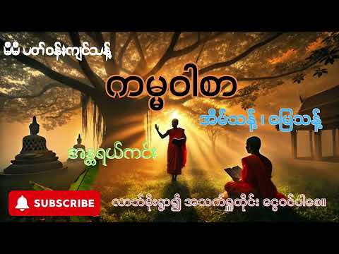 ကမ္မဝါစာ - မိမိပတ်၀န်းကျင်သန့် အိမ်သန့် မြေသန့် အန္တရယ်ကင်း