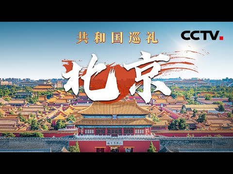 “京”彩纷呈！多角度带你看北京75载沧桑巨变！来“双奥之城”看奥运遗产如何再利用？| CCTV「共和国巡礼 庆祝中华人民共和国成立75周年特别节目」20240907