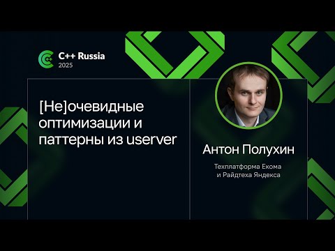 Антон Полухин — [Не]очевидные оптимизации и паттерны из userver