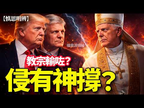 教宗輸咗？侵有神撐？福音派公開力挺 特朗普反擊宗教批判！2026 04 20