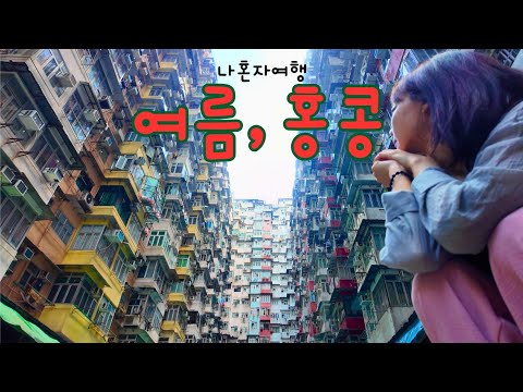 🇭🇰나혼자 홍콩여행 travel alone hongkong 여름 홍콩 가지마세요.. 절대 한번만 가지 않을테니까...🩷 모든것이 좋았던 홍콩 3박4일 여행이야기 #1.