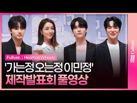 [SUB/Full] KBS Heart on Wheels Press Conference｜Rhee Minjung·Ahn Jaehyeon·Kim Junghyun·Kim Jaewon