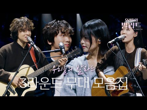 환상적인 듀엣 무대를 보여준 3라운드 무대 모음.zip👨🏻‍🎤👩🏻‍🎤 #우리들의발라드