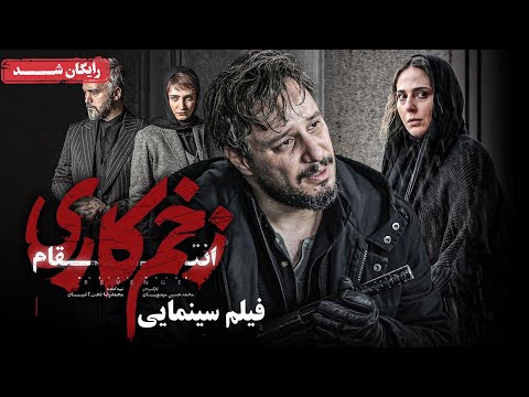 جواد عزتی و رعنا آزادی ور در فیلم سینمایی زخم کاری انتقام | Zakhm Kari Entegham Movie