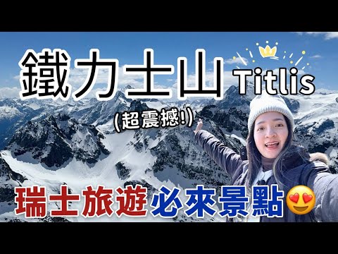搭纜車竟然要近台幣4000元？瑞士旅遊必去『鐵力士山Titlis』🤩從沒見過的阿爾卑斯山脈夢幻雪景❄️｜瑞士景點