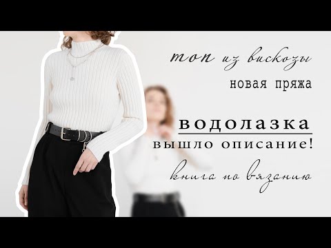 TURTLENECK - description released | Summer viscose top | Shopping: new yarn and a knitting book