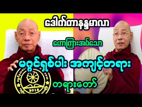 မဂ္ဂင်ရှစ်ပါး အကျင့်တရား အထူးတရားဒေသနာတော်။