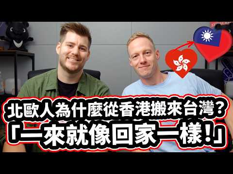 北歐人為什麼從香港搬來台灣？「一來台灣就像回家一樣！」Why Did a Danish Entrepreneur Leave Hong Kong and Move to Taiwan?!