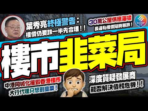 【等傻仔接貨?】葉秀亮接受3媒體訪問,大數樓市6大問題!踢爆發展商超技術賣樓,一手定價塑造二手價指標,一環扣一環|葉教授終極警告:樓價起碼要跌一半先合理!深度質疑新世界及英皇等可否解決債務危機!