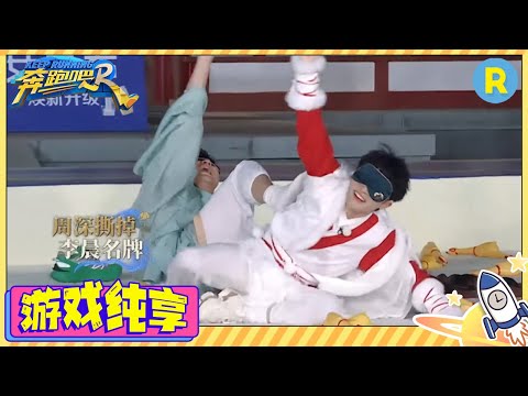 【蒙眼撕名牌！】周深“反杀”李晨逆袭成大魔王 白鹿蒙眼偷袭结果错了？范丞丞沙溢爆笑追击战 游戏纯享 #奔跑吧11 #EP8 20230609