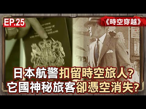 Japanese Aviation Police "detained a time traveler" but he disappeared out of thin air in the hotel?