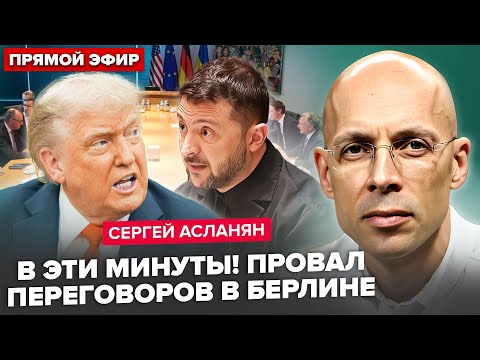 ⚡️АСЛАНЯН: СЕЙЧАС! Зеленский РЕЗКО ОТКАЗАЛ Трампу! Скандал: БЕРЛИН НА УШАХ. Решающие часы до указа