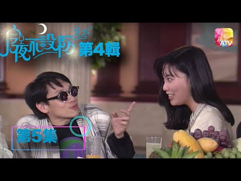 發夢識講多國語言 |《今夜不設防S4》05 - 泰迪羅賓、張郁雷 | Celebrity Talk Show S4 | ATV