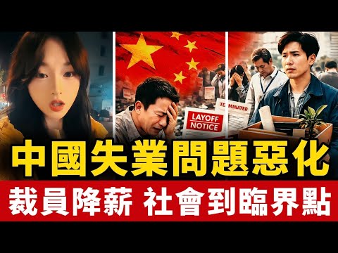 上海真的不太行了！失業的人越來越多！大街上沒幾個人，有錢人也越來越少！未來五年會越來越難！中國 | 經濟 | 失業 | 崩潰 | 裁員