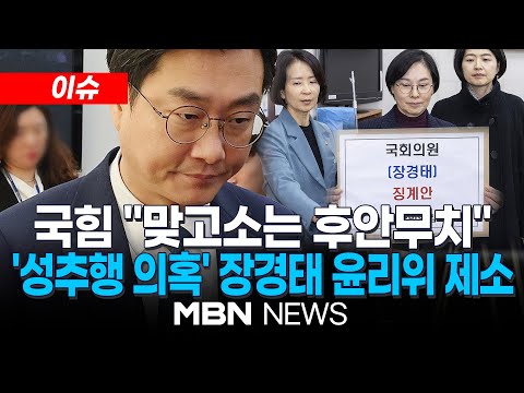 [이슈] 국힘, '성추행 의혹' 장경태 윤리위 제소..."피해자 2차 가해" / 장경태 "트라우마" 발언에 "몰염치"...심경고백 글 또 논란｜MBN NEWS